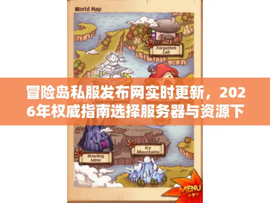 冒险岛私服发布网实时更新，2026年权威指南选择服务器与资源下载