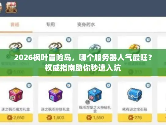 2026枫叶冒险岛，哪个服务器人气最旺？权威指南助你秒速入坑