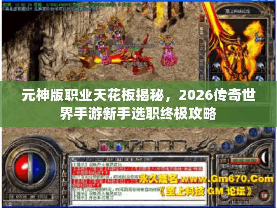 元神版职业天花板揭秘,2026传奇世界手游新手选职终极攻略 元神版职业天花板揭秘,2026传奇世界手游新手选职终极攻略