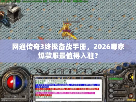 网通传奇3终极备战手册，2026哪家爆款服最值得入驻？