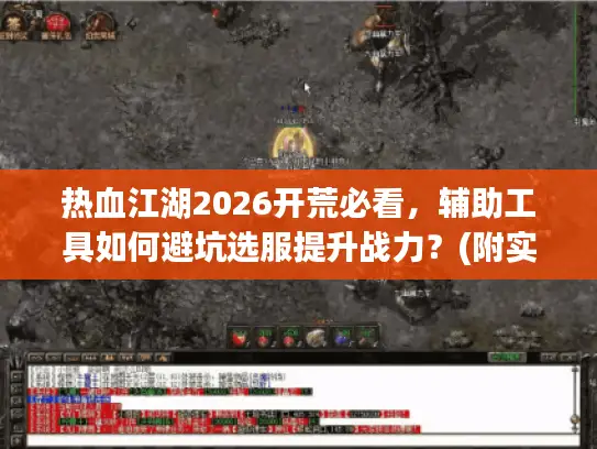 热血江湖2026开荒必看，辅助工具如何避坑选服提升战力？(附实战解析)