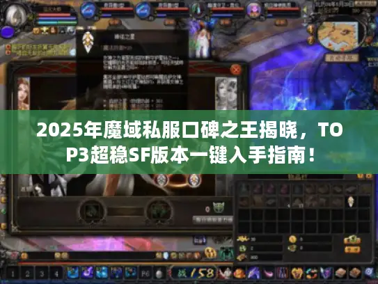 2025年魔域私服口碑之王揭晓，TOP3超稳SF版本一键入手指南！
