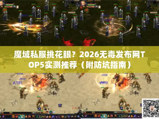 魔域私服挑花眼？2026无毒发布网TOP5实测推荐（附防坑指南）