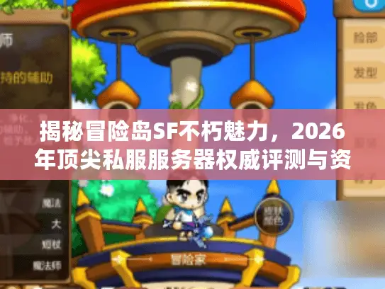 揭秘冒险岛SF不朽魅力，2026年顶尖私服服务器权威评测与资源全攻略