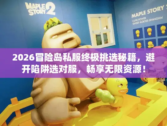 2026冒险岛私服终极挑选秘籍,避开陷阱选对服,畅享无限资源! 2026冒险岛私服终极挑选秘籍,避开陷阱选对服,畅享无限资源!