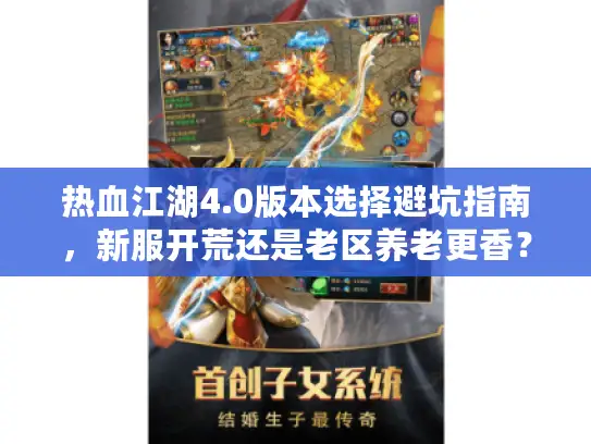 热血江湖4.0版本选择避坑指南，新服开荒还是老区养老更香？