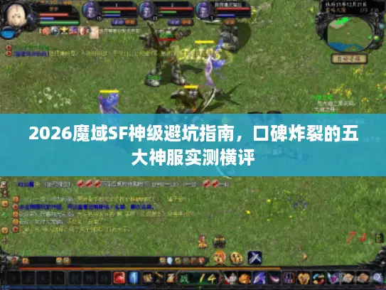 2026魔域SF神级避坑指南，口碑炸裂的五大神服实测横评