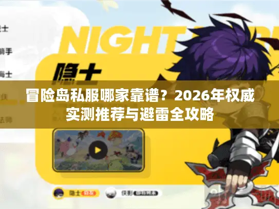 冒险岛私服哪家靠谱？2026年权威实测推荐与避雷全攻略