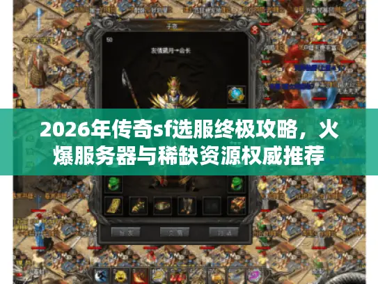 2026年传奇sf选服终极攻略，火爆服务器与稀缺资源权威推荐