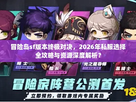 冒险岛sf版本终极对决，2026年私服选择全攻略与资源深度解析？