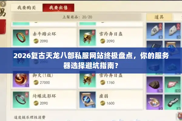 2026复古天龙八部私服网站终极盘点，你的服务器选择避坑指南？