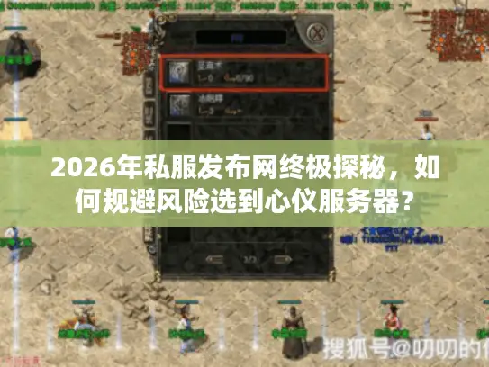 2026年私服发布网终极探秘，如何规避风险选到心仪服务器？