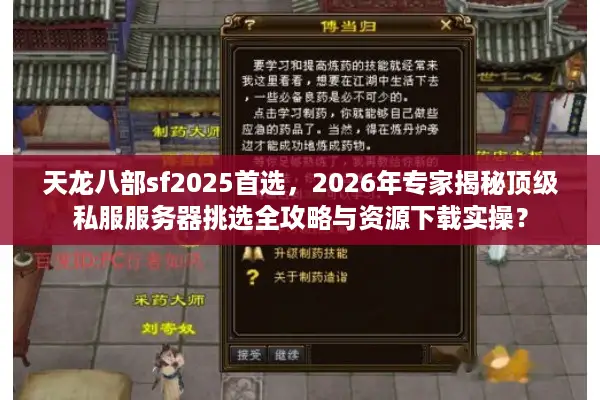 天龙八部sf2025首选,2026年专家揭秘顶级私服服务器挑选全攻略与资源下载实操? 天龙八部sf2025首选,2026年专家揭秘顶级私服服务器挑选全攻略与资源下载实操?