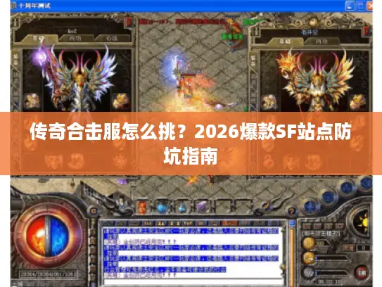 传奇合击服怎么挑?2026爆款SF站点防坑指南 传奇合击服怎么挑?2026爆款SF站点防坑指南