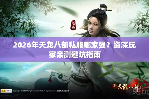 2026年天龙八部私服哪家强？资深玩家亲测避坑指南