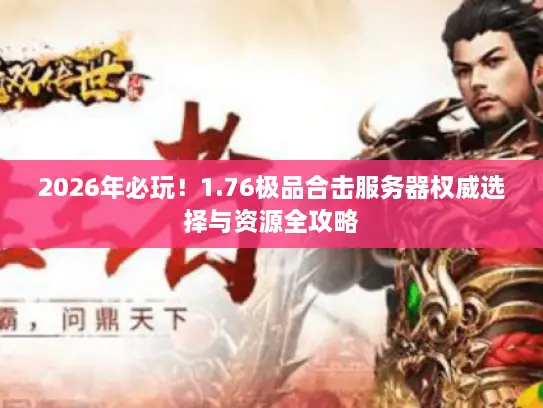 2026年必玩！1.76极品合击服务器权威选择与资源全攻略