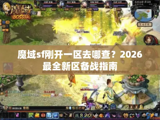 魔域sf刚开一区去哪查？2026最全新区备战指南