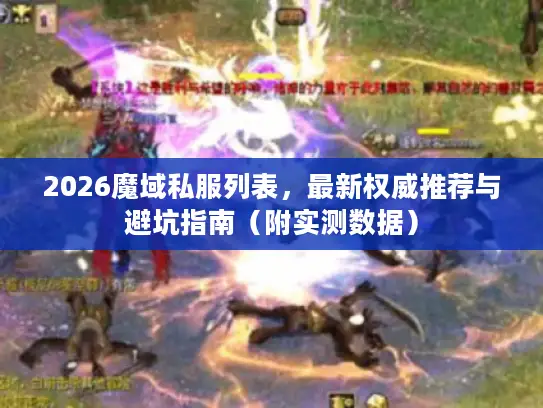 2026魔域私服列表,最新权威推荐与避坑指南(附实测数据) 2026魔域私服列表,最新权威推荐与避坑指南(附实测数据)