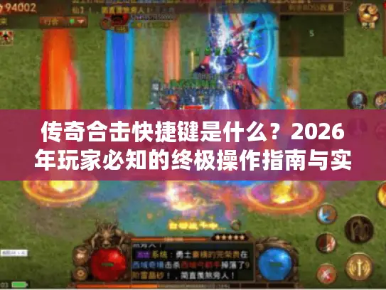 传奇合击快捷键是什么?2026年玩家必知的终极操作指南与实战秘籍 传奇合击快捷键是什么?2026年玩家必知的终极操作指南与实战秘籍