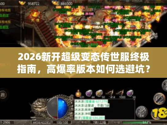 2026新开超级变态传世服终极指南，高爆率版本如何选避坑？