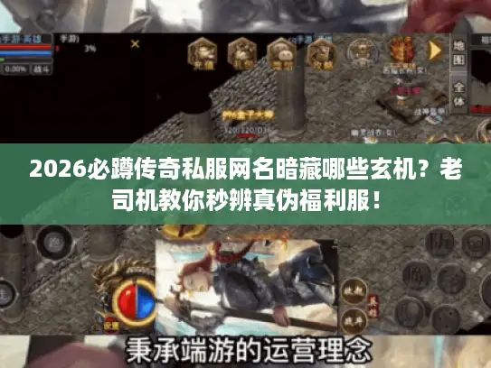 2026必蹲传奇私服网名暗藏哪些玄机?老司机教你秒辨真伪福利服! 2026必蹲传奇私服网名暗藏哪些玄机?老司机教你秒辨真伪福利服!