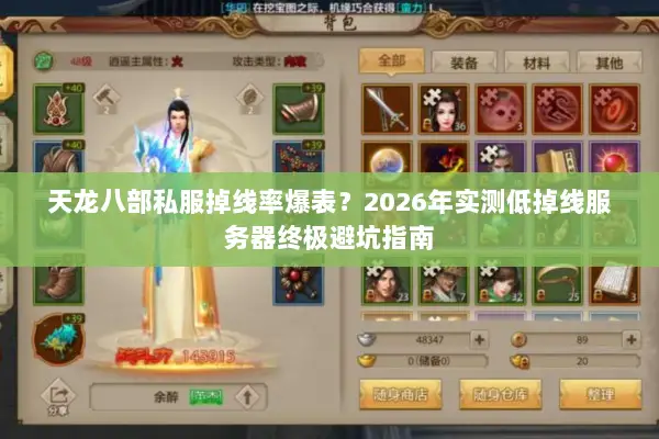 天龙八部私服掉线率爆表？2026年实测低掉线服务器终极避坑指南