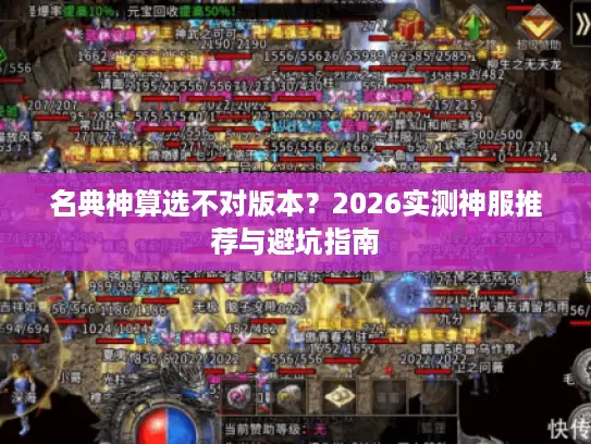 名典神算选不对版本？2026实测神服推荐与避坑指南