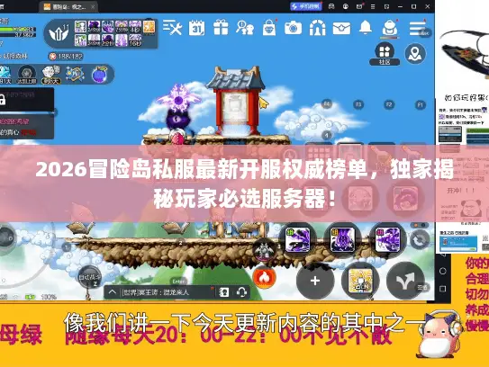 2026冒险岛私服最新开服权威榜单,独家揭秘玩家必选服务器! 2026冒险岛私服最新开服权威榜单,独家揭秘玩家必选服务器!