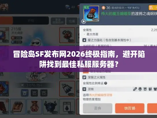 冒险岛SF发布网2026终极指南，避开陷阱找到最佳私服服务器？