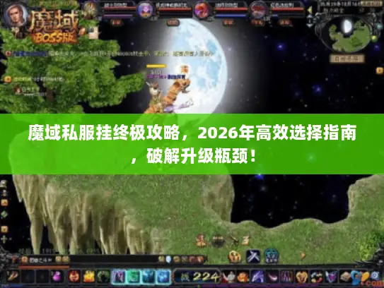 魔域私服挂终极攻略，2026年高效选择指南，破解升级瓶颈！