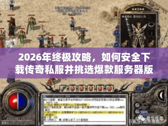 2026年终极攻略,如何安全下载传奇私服并挑选爆款服务器版本? 2026年终极攻略,如何安全下载传奇私服并挑选爆款服务器版本?
