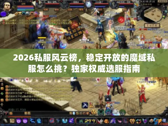2026私服风云榜，稳定开放的魔域私服怎么挑？独家权威选服指南