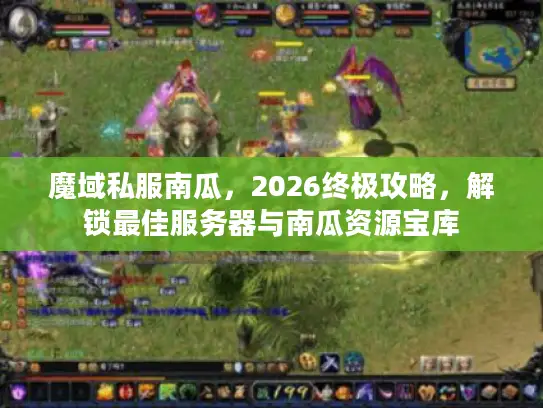 魔域私服南瓜，2026终极攻略，解锁最佳服务器与南瓜资源宝库