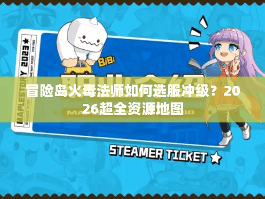 冒险岛火毒法师如何选服冲级?2026超全资源地图 冒险岛火毒法师如何选服冲级?2026超全资源地图