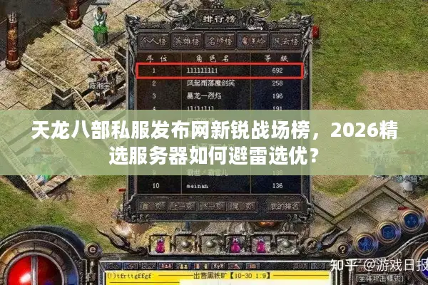 天龙八部私服发布网新锐战场榜，2026精选服务器如何避雷选优？