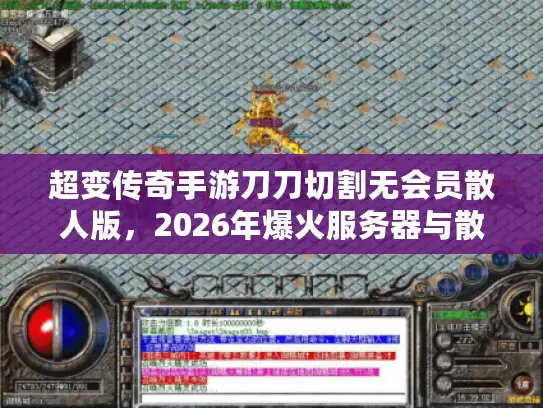 超变传奇手游刀刀切割无会员散人版，2026年爆火服务器与散人专属攻略终极解析