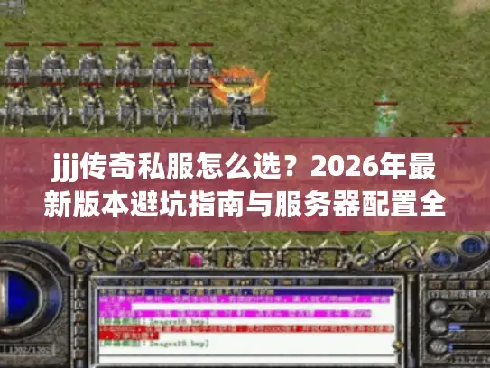 jjj传奇私服怎么选？2026年最新版本避坑指南与服务器配置全解析