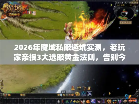 2026年魔域私服避坑实测，老玩家亲授3大选服黄金法则，告别今日开服明日鬼魔咒