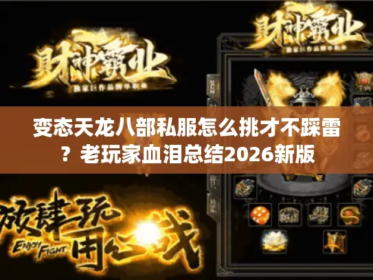 变态天龙八部私服怎么挑才不踩雷？老玩家血泪总结2026新版