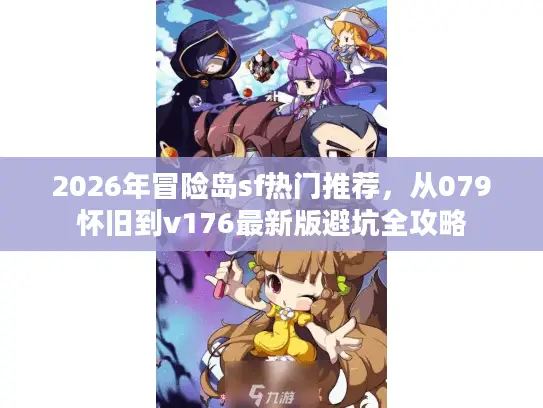 2026年冒险岛sf热门推荐，从079怀旧到v176最新版避坑全攻略