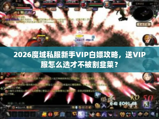 2026魔域私服新手VIP白嫖攻略，送VIP服怎么选才不被割韭菜？
