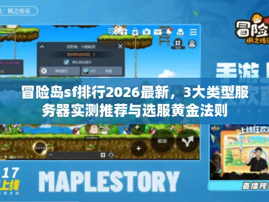 冒险岛sf排行2026最新,3大类型服务器实测推荐与选服黄金法则 冒险岛sf排行2026最新,3大类型服务器实测推荐与选服黄金法则