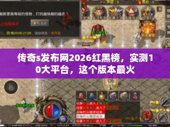 传奇s发布网2026红黑榜，实测10大平台，这个版本最火