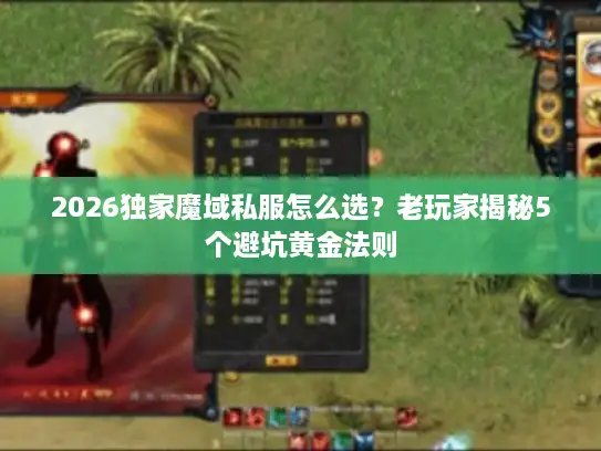 2026独家魔域私服怎么选？老玩家揭秘5个避坑黄金法则