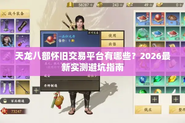 天龙八部怀旧交易平台有哪些？2026最新实测避坑指南