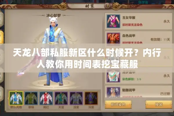 天龙八部私服新区什么时候开？内行人教你用时间表挖宝藏服
