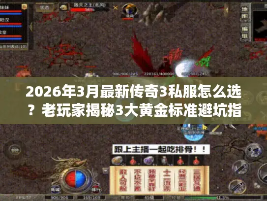 2026年3月最新传奇3私服怎么选?老玩家揭秘3大黄金标准避坑指南 2026年3月最新传奇3私服怎么选?老玩家揭秘3大黄金标准避坑指南