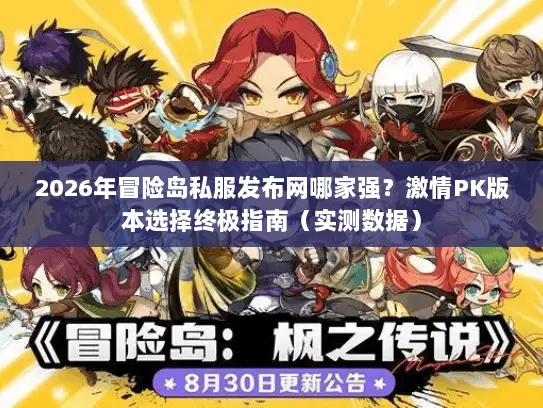 2026年冒险岛私服发布网哪家强？激情PK版本选择终极指南（实测数据）