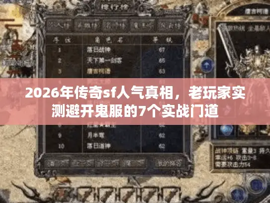 2026年传奇sf人气真相，老玩家实测避开鬼服的7个实战门道