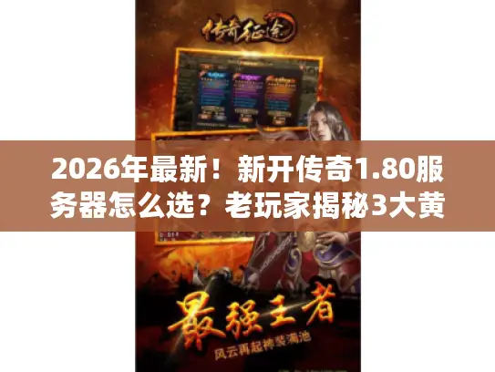 2026年最新!新开传奇1.80服务器怎么选?老玩家揭秘3大黄金标准 2026年最新!新开传奇1.80服务器怎么选?老玩家揭秘3大黄金标准